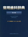 臨床家・学生必携！！大改訂の第４版。使いやすさを目指してできた歯科医学辞典。見出し語総数約９，４００語！！前版から１，０００語以上増加。９００点以上におよぶオールカラーの図表、写真を収録。学生から臨床医までのニーズに応える簡潔平明な解説。各学会用語集との表記統一のためすべての見出し語について見直した。アプリ利用権付（ｉＯＳ、Ａｎｄｒｏｉｄ版）