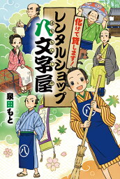 化けて貸します！　レンタルショップ八文字屋 （物語の王国） [ 泉田もと ]