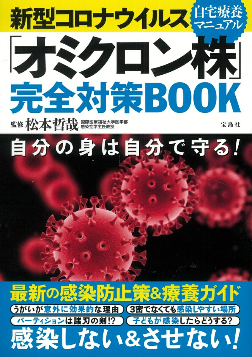 新型コロナウイルス「オミクロン株」完全対策BOOK [ 松本 哲哉 ]