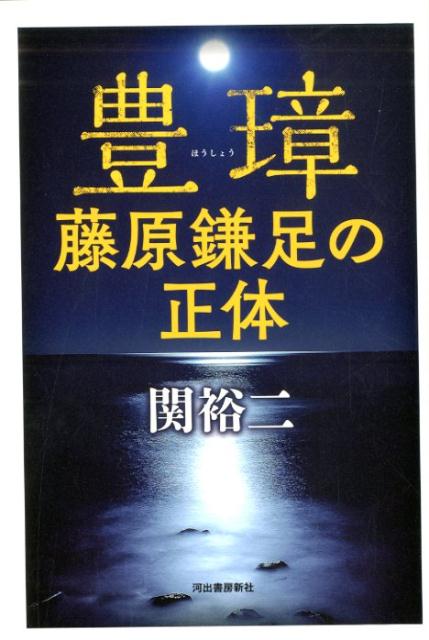 豊璋　藤原鎌足の正体 [ 関 裕二 ]のサムネイル