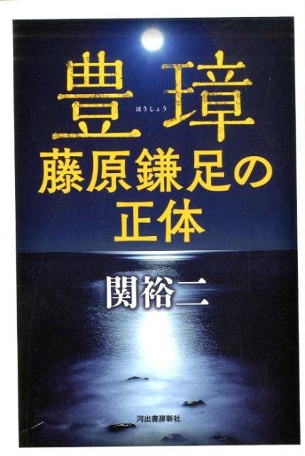 豊璋 藤原鎌足の正体