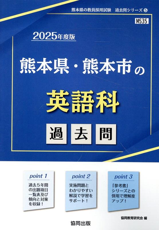 熊本県・熊本市の英語科過去問（2025年度版）