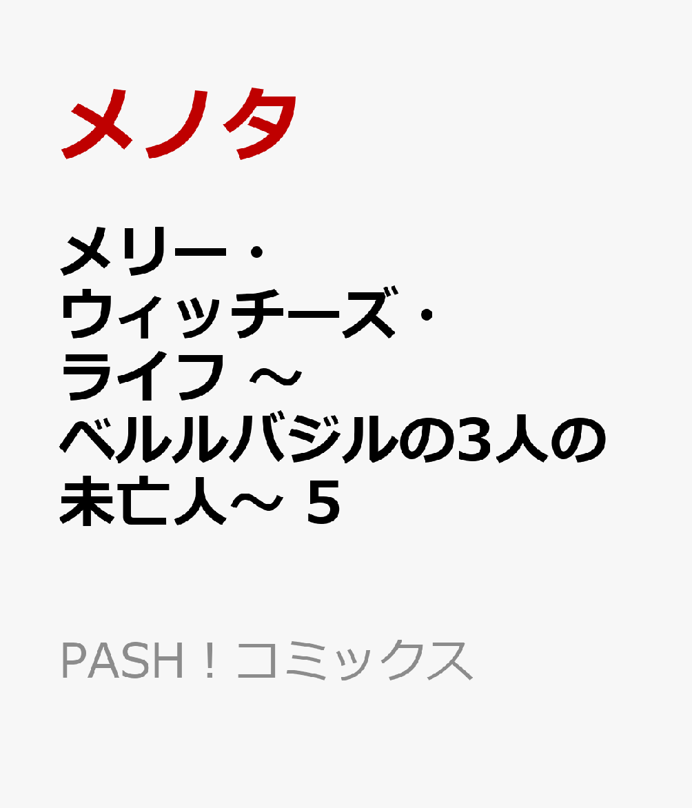 未亡人3人が魔女修行！　どん底からのリスタート♪　陽気なミステリアス・ファンタジー第5弾。