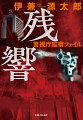 未解決の刑事殺害事件の真相は？最大の戦いが始まり、すべての謎が明かされるー