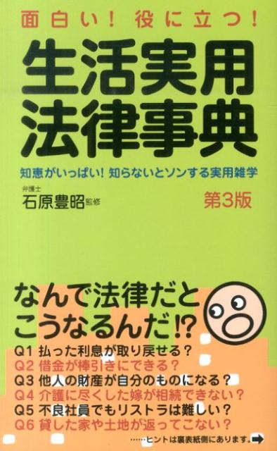 生活実用法律事典第3版