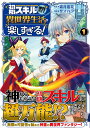 初期スキルが便利すぎて異世界生活が楽しすぎる！（1） （アルファポリスCOMICS） サマハラ