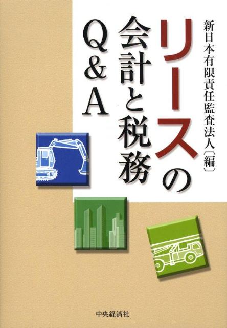 リースの会計と税務Q＆A