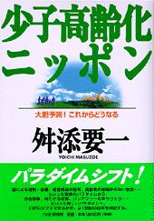 少子高齢化ニッポン