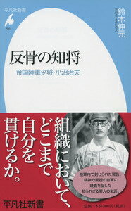 反骨の知将 帝国陸軍少将・小沼治夫 （平凡社新書） [ 鈴木伸元 ]