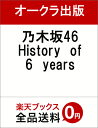 乃木坂46 History of 6 years...