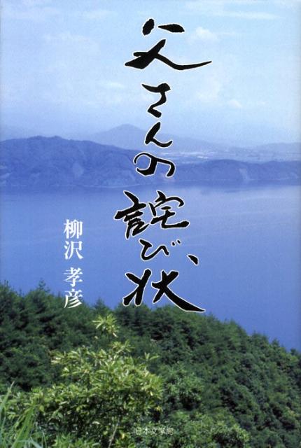 父さんの詫び状 [ 柳沢孝彦 ]