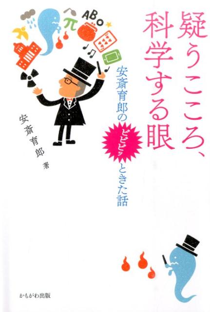 疑うこころ、科学する眼