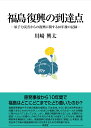 福島復興の到達点 原子力災害からの復興に関する10年後の記録 