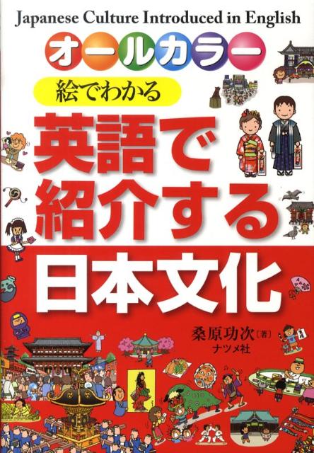 絵でわかる英語で紹介する日本文化