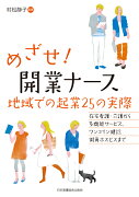 めざせ！開業ナース地域での起業25の実際