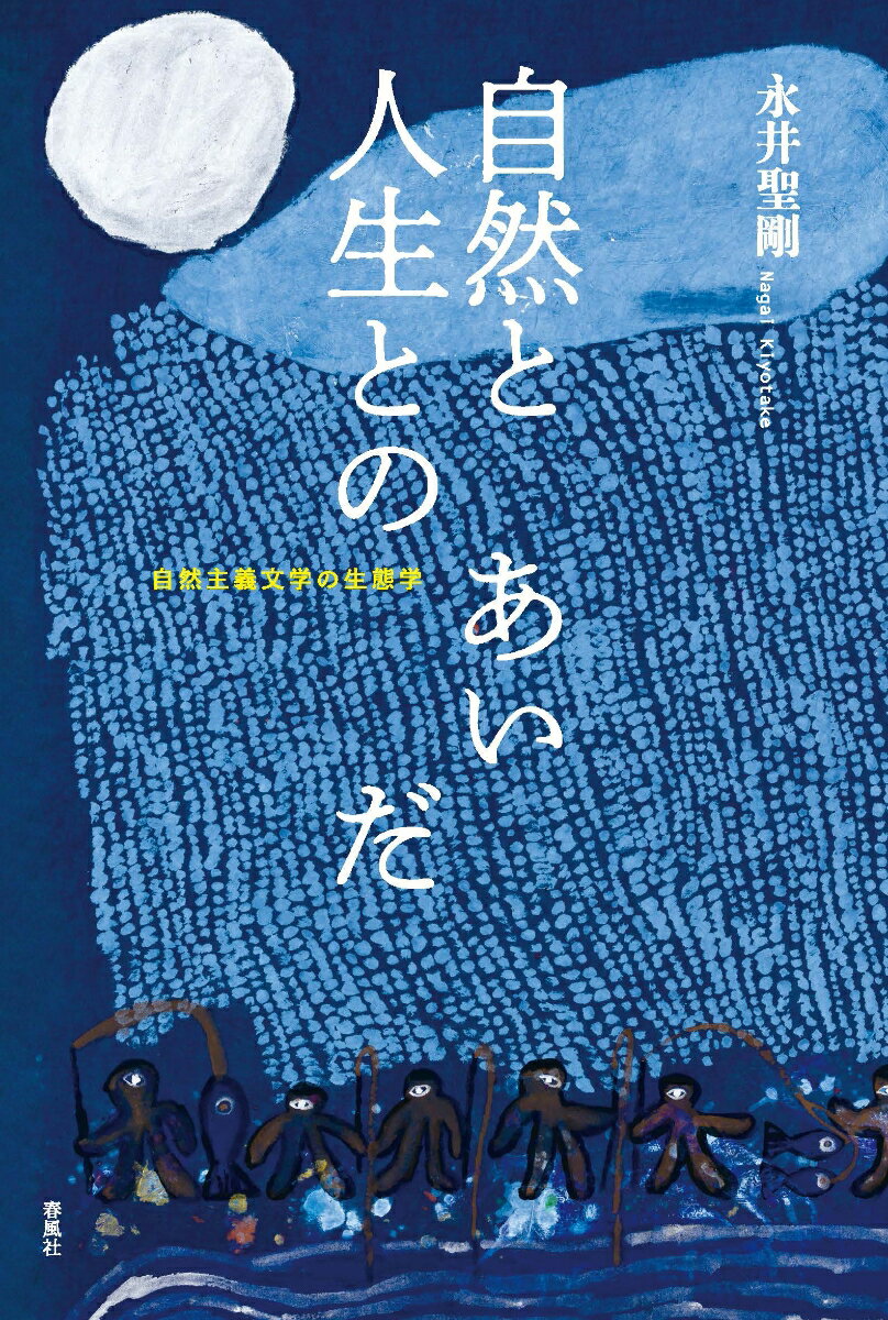 自然と人生とのあいだ 自然主義文学の生態学 [ 永井聖剛 ]