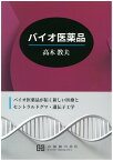 バイオ医薬品 バイオ医薬品が拓く新しい医療とセントラルドグマ・遺 [ 高木教夫 ]