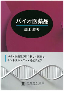 バイオ医薬品 バイオ医薬品が拓く新しい医療とセントラルドグマ・遺 [ 高木教夫 ]