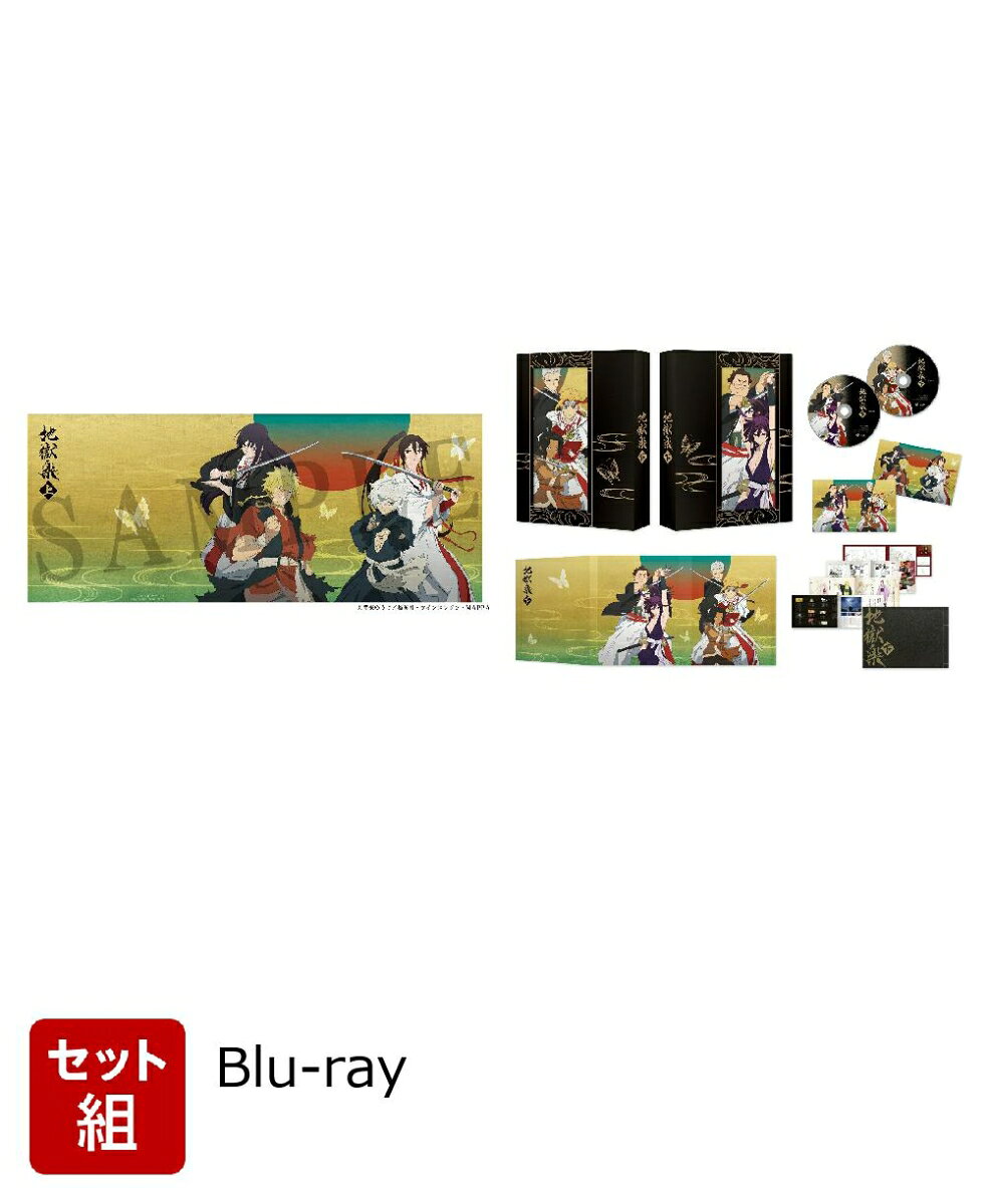 【セット組】「地獄楽」 上下巻セット Blu-ray BOX【Blu-ray】