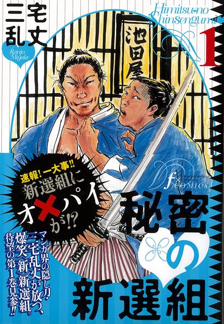 マンガ界の隠し刀・三宅乱丈が放つ、爆笑＜新＞新選組。待望の第一巻見参！！