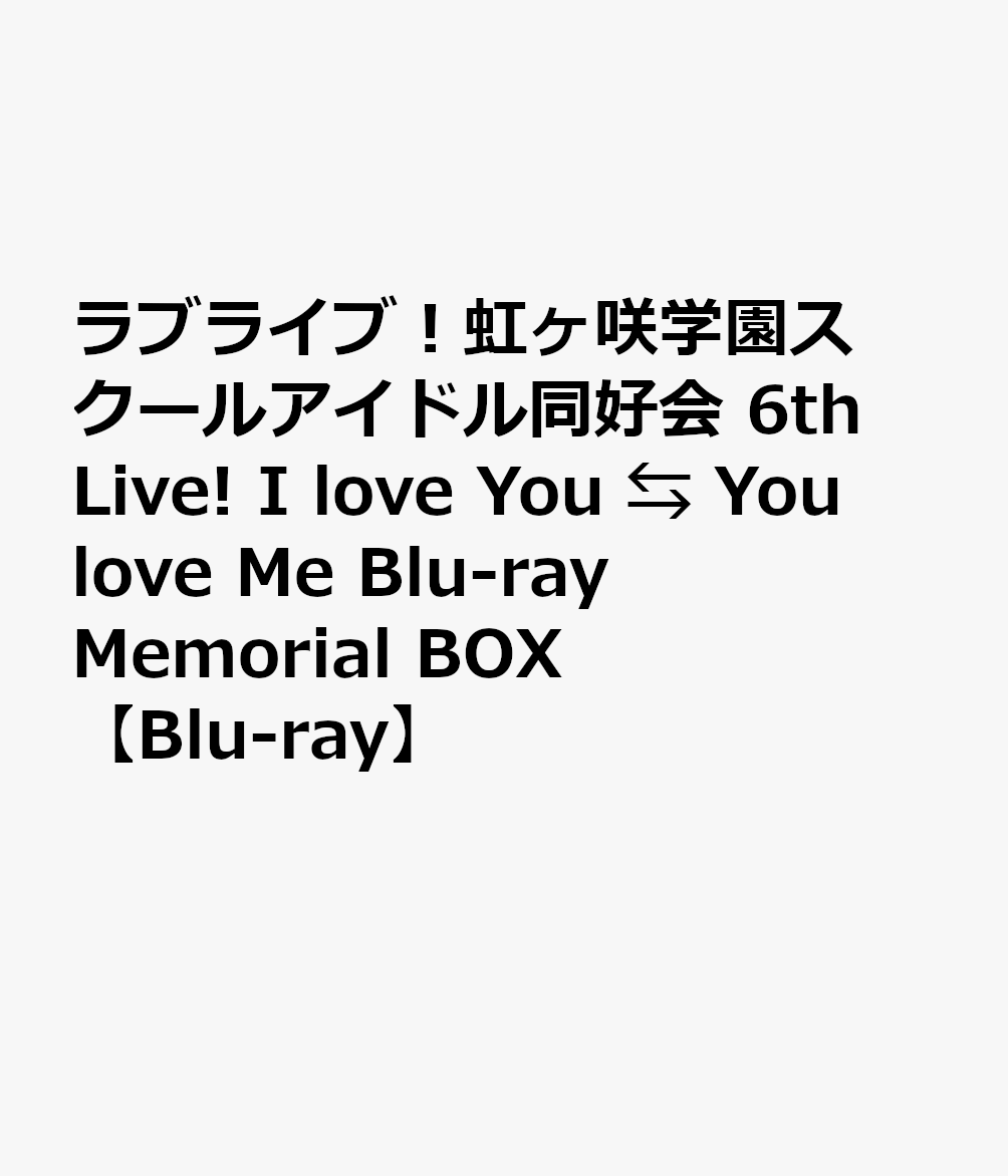 ラブライブ！虹ヶ咲学園スクールアイドル同好会 6th Live! I love You ⇆ You love Me Blu-ray Memorial BOX【Blu-ray】