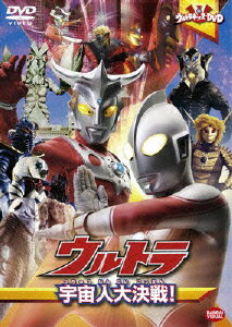 ウルトラキッズDVD ウルトラ宇宙人大決戦!