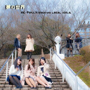 (V.A.)ユメノセカイ 発売日：2014年08月13日 YUME NO SEKAI JAN：4948722507901 AKPOー1 AKーPOPMUSIC ダイキサウンド(株) [Disc1] 『夢の世界』／CD アーティスト：Milkyway／animal clock ほか 曲目タイトル： 1.prelude[ー] 2.It's showtime![ー] 3.輝く明日に向かって[ー] 4.コスモ[ー] 5.ブラックホール[ー] 6.アマノガワ[ー] 7.interlude[ー] 8.HERO[ー] 9.Boy friend[ー] 10.Destination[ー] 11.The wind is still blowing[ー] 12.卒業〜またどこかで集まろうね〜[ー] 13.夢の世界[ー] 14.明日を追いかけて[ー] 15.HAPPY HOLIDAY![ー] 16.夢は終わらない[ー] 17.finare[ー] CD JーPOP ポップス