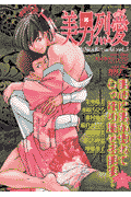 美男烈愛　3 の表紙