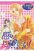 感じるままに抱かれたい！
