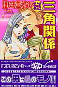 誰にも言えない（秘）三角関係