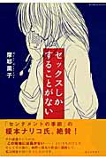 セックスしかすることがない