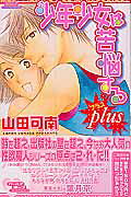 少年少女は苦悩するplus の表紙