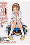 家出娘