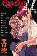 危険恋愛H 10巻