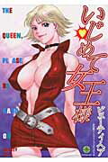 いじめて女王様