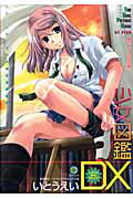 少女図鑑DX