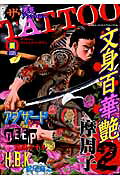 ザ・TATTOO文身百華艶　2