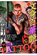 ザ・TATTOO文身百華艶　3
