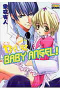 ヤバいぜBABY　ANGEL！