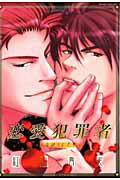 恋愛犯罪者