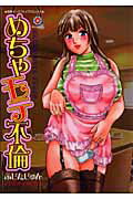 めちゃモテ不倫