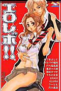 エロレボ!! 第1巻 表紙