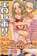 エロレボ！！ 10巻