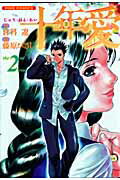十年愛　2