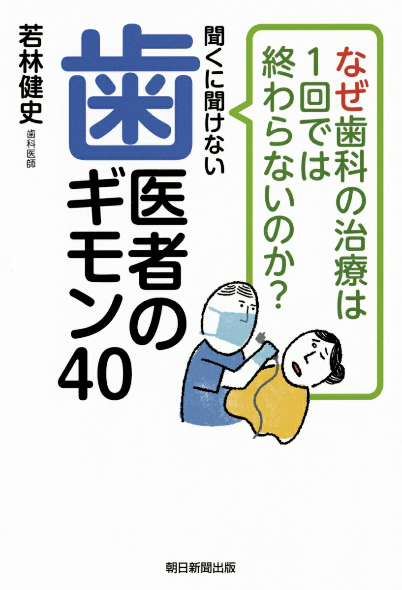 なぜ歯科の治療は1回では終わらないのか？