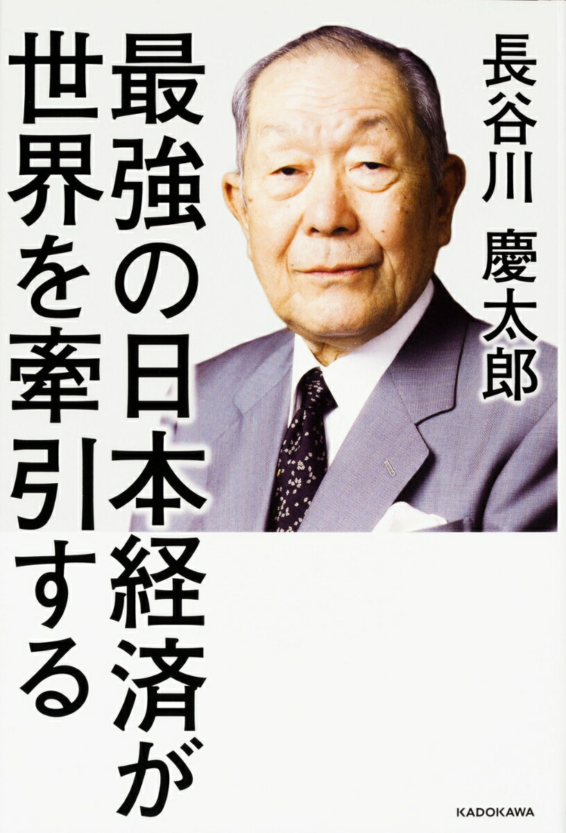 日本抜きに世界経済は身動きが取れない、その現状を語る！