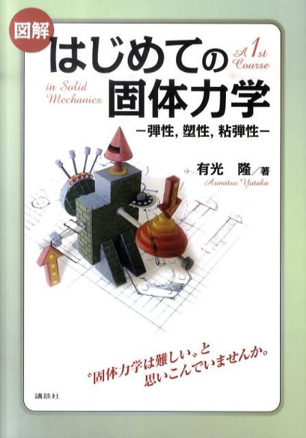 図解　はじめての固体力学　-弾性，塑性，粘弾性ー （KS理工学専門書） [ 有光 隆 ]