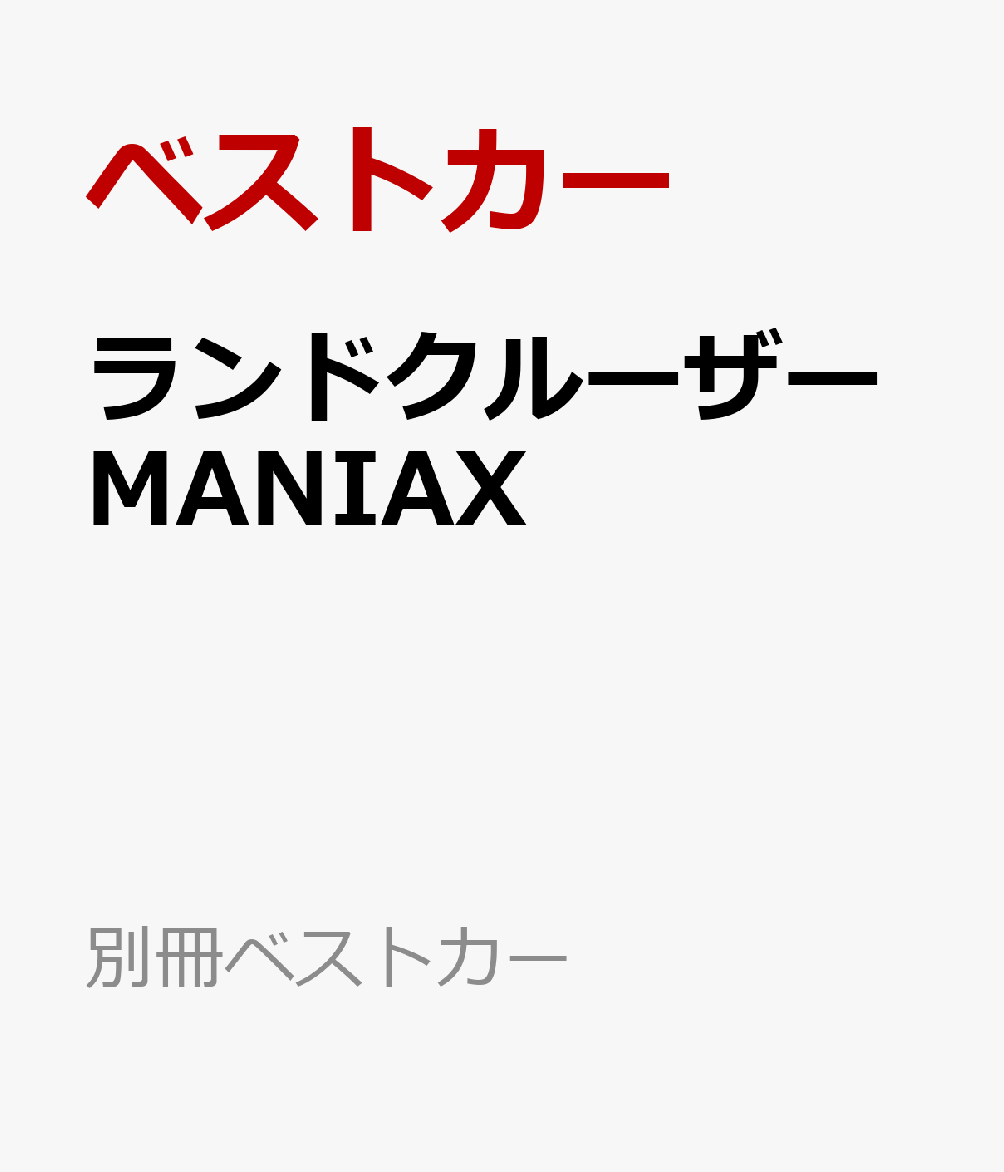ランドクルーザーMANIAX