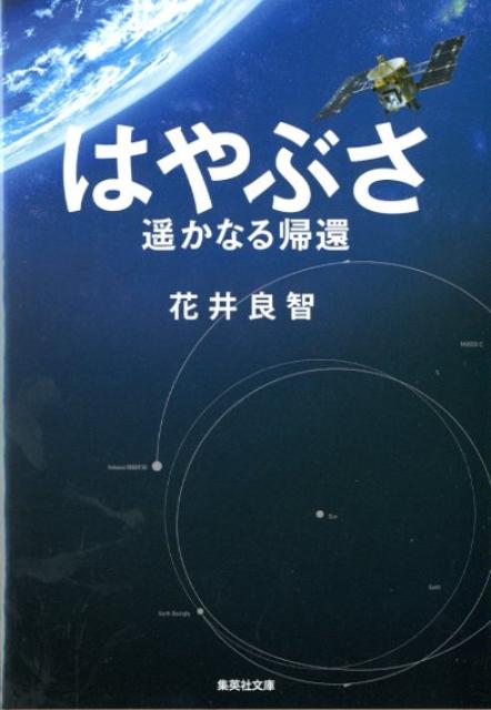 ２００３年５月９日、小惑星探査機「はやぶさ」は遥か宇宙へと打ち上げられた。目指すのは、地球から３億キロ彼方の小惑星「イトカワ」。その地表から岩石サンプルを採取し地球に帰還するという人類初のミッションに挑むため、プロジェクトチームは強い意志と技術力で幾多の困難を乗り越えていく。日本の科学者・技術者たちの魂の挑戦と、７年間６０億キロにも及ぶ「はやぶさ」の軌跡を描いた映画を小説化。