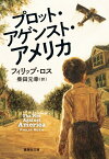 プロット・アゲンスト・アメリカ （集英社文庫（海外）） [ フィリップ・ロス ]